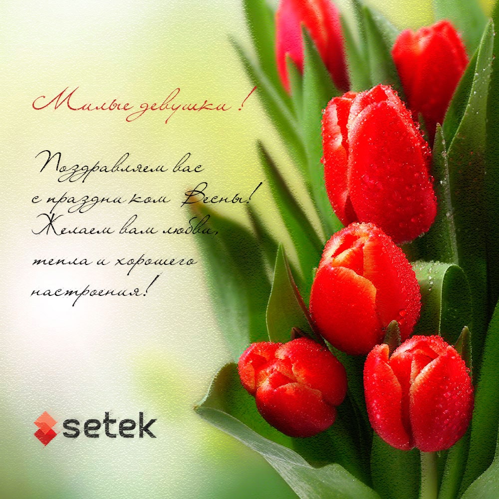 Сердечно поздравляем с 8 Марта!